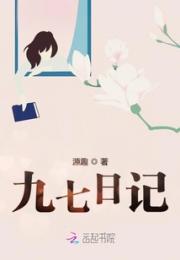 九七日记小说阅读