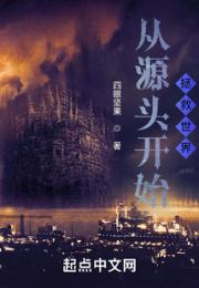 从源头开始拯救世界小说阅读