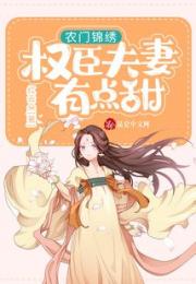 农门锦绣：权臣夫妻有点甜小说阅读