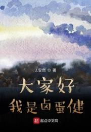 大家好，我是卤蛋健小说阅读