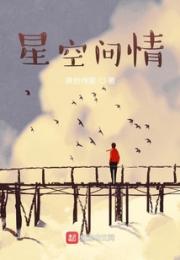星空问情小说阅读