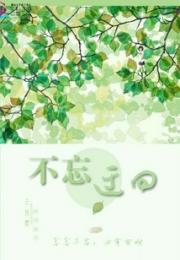 不忘迂回小说阅读