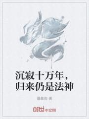 沉寂十万年，归来仍是法神小说阅读