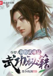 斗罗：我的武魂是武功秘籍小说阅读