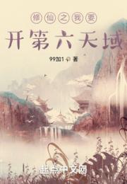 修仙之我要开第六天域小说阅读