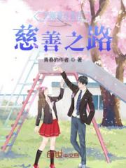 无限爱与责任：慈善之路小说阅读