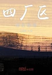 四厂区里的秘密小说阅读