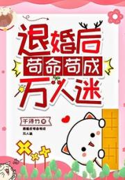 退婚后苟命苟成万人迷小说阅读