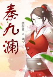 秦九澜小说阅读