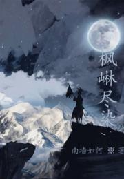 枫崊尽染小说阅读