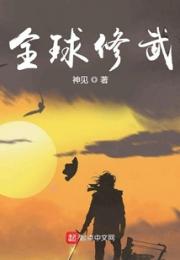 全球修武小说阅读