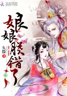 娘娘，朕错了！小说阅读