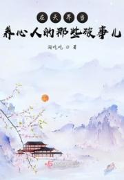 在天界当养心人的那些破事儿小说阅读
