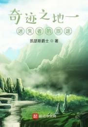 奇迹之地一迷失者的旅途