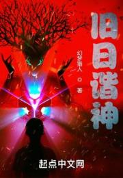 旧日谐神小说阅读