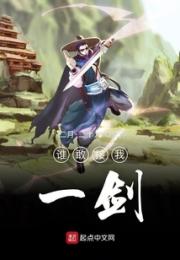 谁敢接我一剑小说阅读