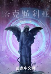 塔克斯利亚小说阅读