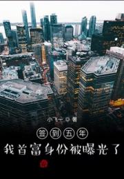签到五年，我首富身份被曝光了小说阅读