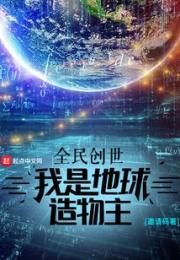 全民创世：我是地球造物主小说阅读