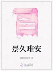 景久难安小说阅读