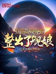 让你造航母，你整出了舰娘？小说阅读