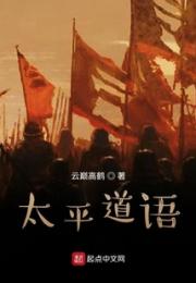 太平道语小说阅读