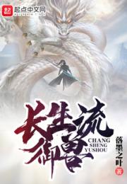 长生流御兽小说阅读