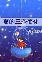 夏的三态变化小说阅读