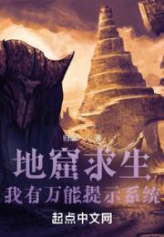 地窟求生：我有万能提示系统