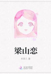 梁山恋