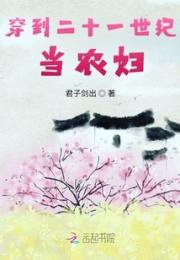 穿到二十一世纪当农妇小说阅读