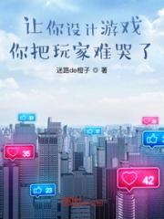 让你设计游戏，你把玩家难哭了？小说阅读