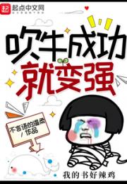 吹牛成功就变强小说阅读