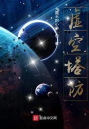 虚空塔防