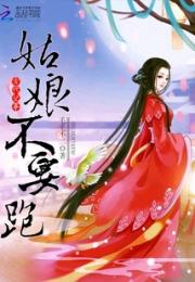 穿越记事之姑娘不要跑小说阅读