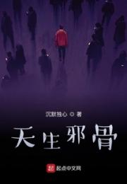 天生邪骨小说阅读