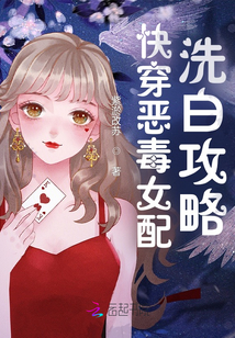 快穿恶毒女配洗白攻略小说阅读