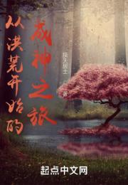 从洪荒开始的成神之旅小说阅读