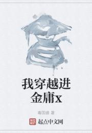 我穿越进金庸x小说阅读