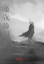 魔族的陨灭小说阅读