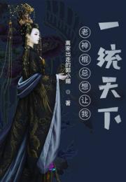 老神棍总想让我一统天下小说阅读