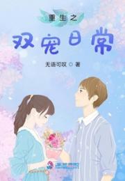 重生之双宠日常小说阅读