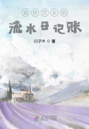 退休宫女的流水日记账小说阅读