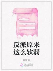 反派原来这么软弱小说阅读