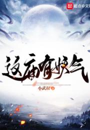 这庙有妖气小说阅读