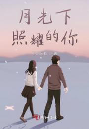 月光下照耀的你