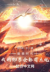 御兽时代：我的御兽全都有系统小说阅读
