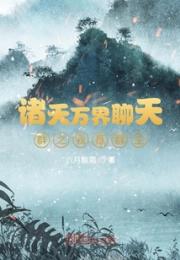诸天万界聊天群之我是群主小说阅读