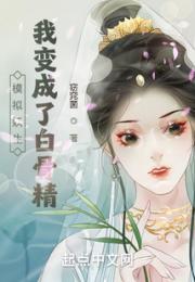 模拟妖生，我变成了白骨精小说阅读