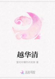 越华清小说阅读